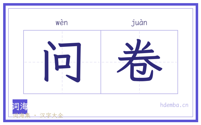 问卷的书法字