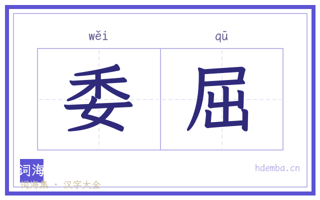 委屈的书法字