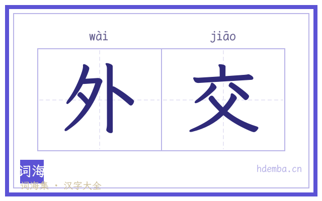 外交的书法字