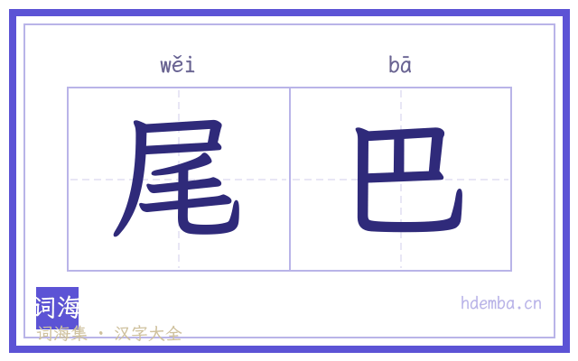 尾巴的书法字