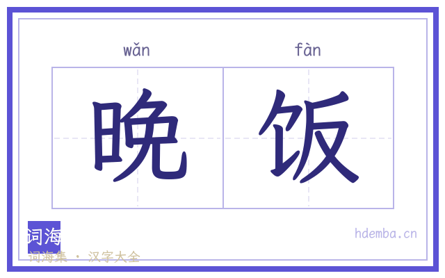 晚饭的书法字