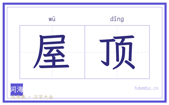 屋顶的书法字