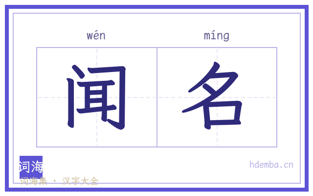 闻名的书法字