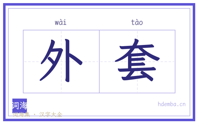 外套的书法字