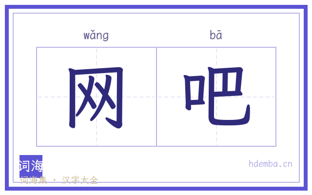 网吧的书法字