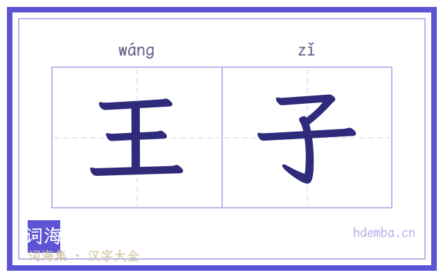 王子的书法字