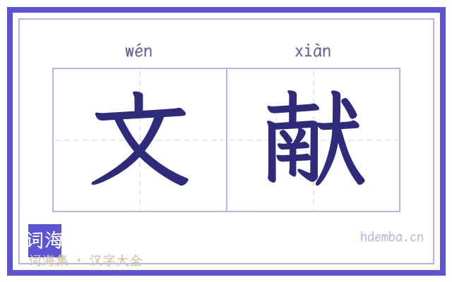 文献的书法字