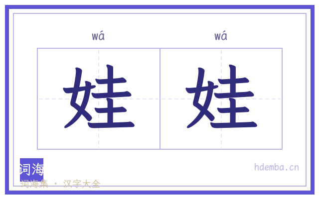 娃娃的书法字