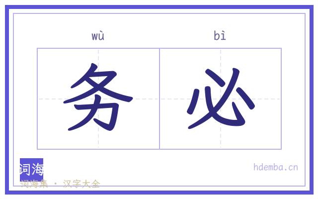 务必的书法字
