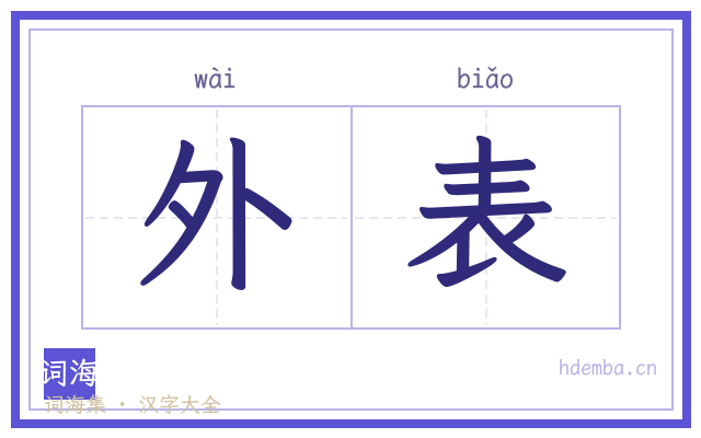 外表的书法字