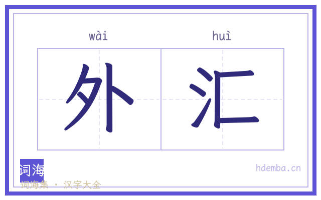 外汇的书法字