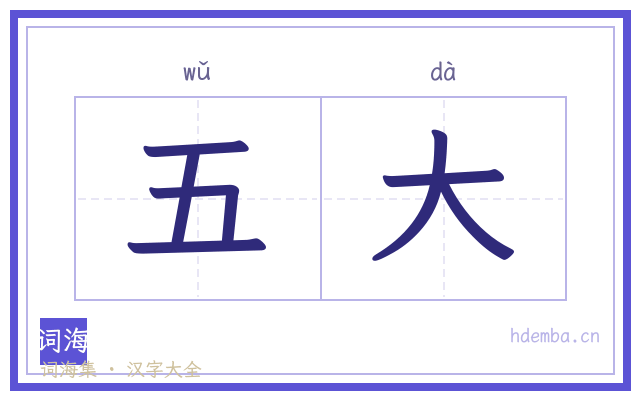 五大的书法字