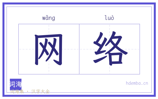 网络的书法字