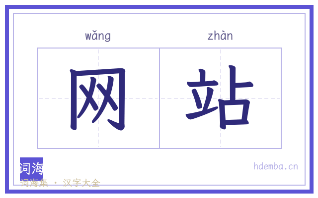 网站的书法字