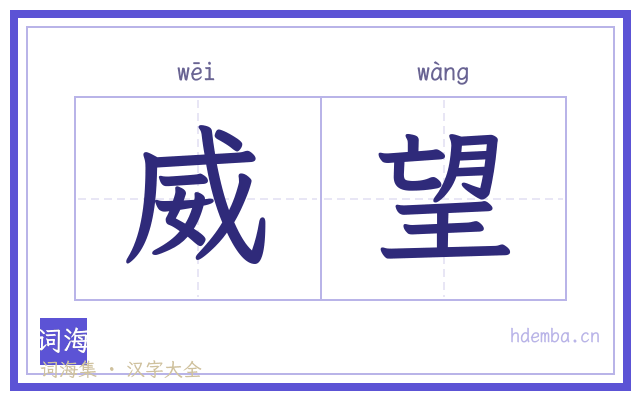 威望的书法字