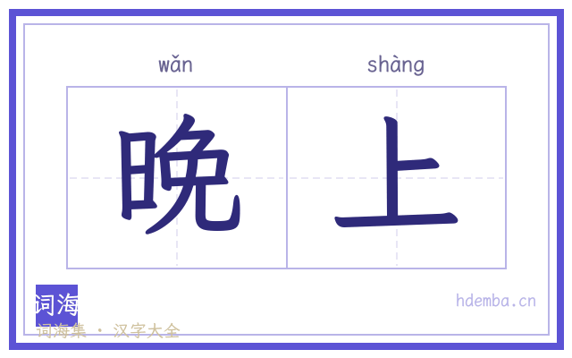 晚上的书法字