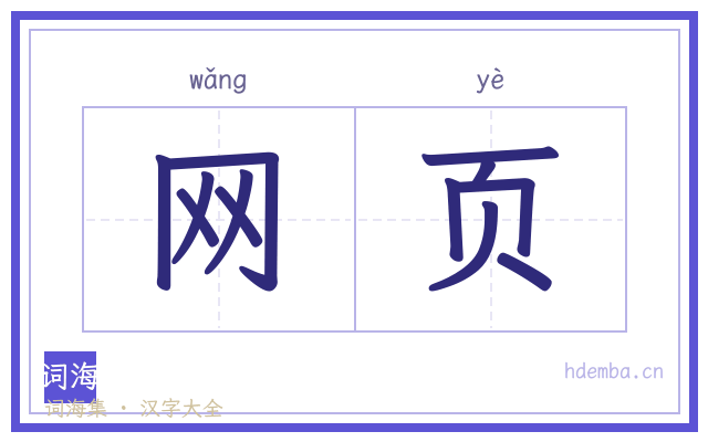 网页的书法字