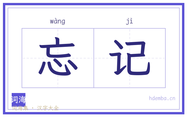 忘记的书法字