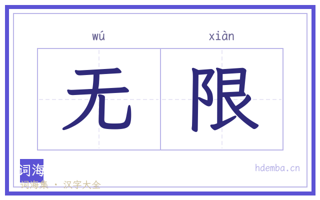 无限的书法字