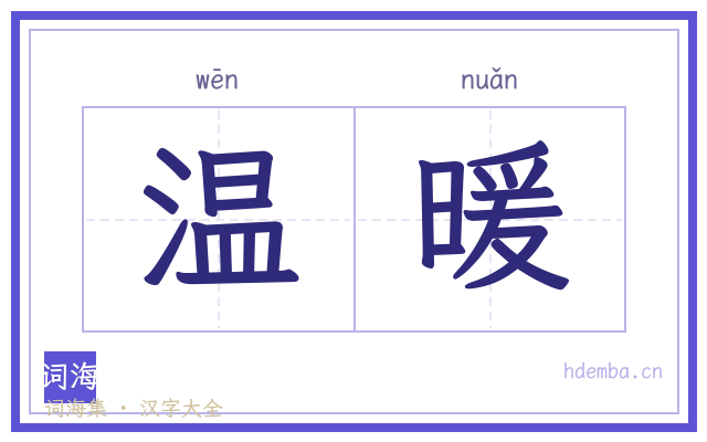 温暖的书法字