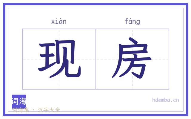 现房的书法字