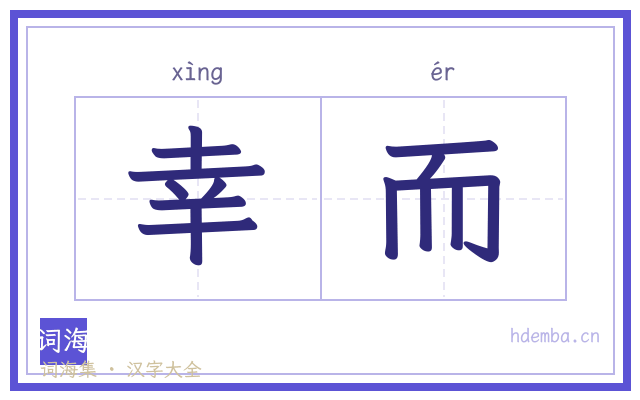 幸而的书法字