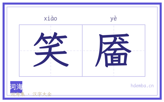 笑靥的书法字