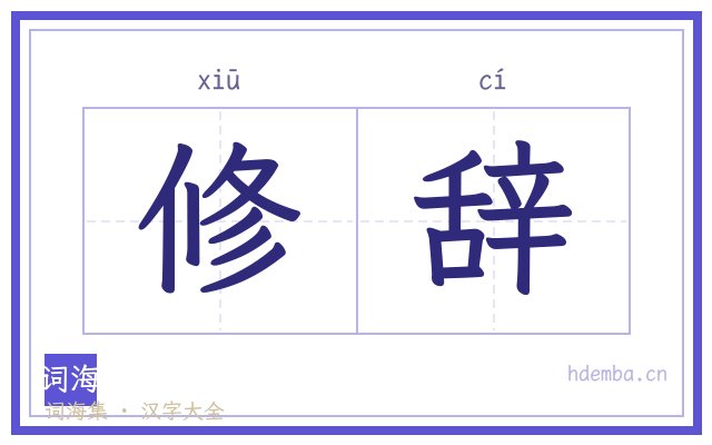 修辞的书法字