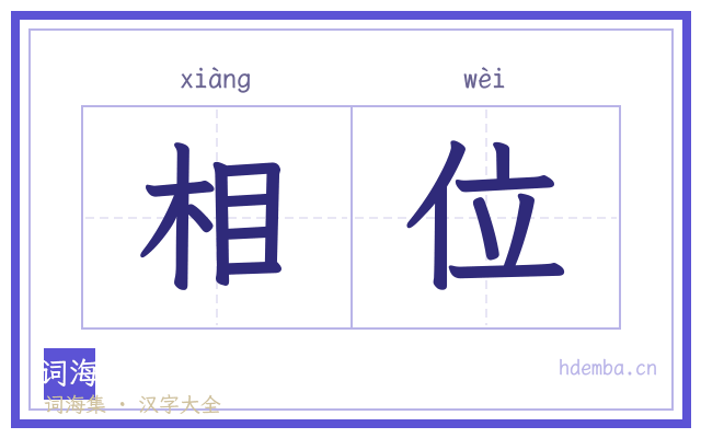 相位的书法字
