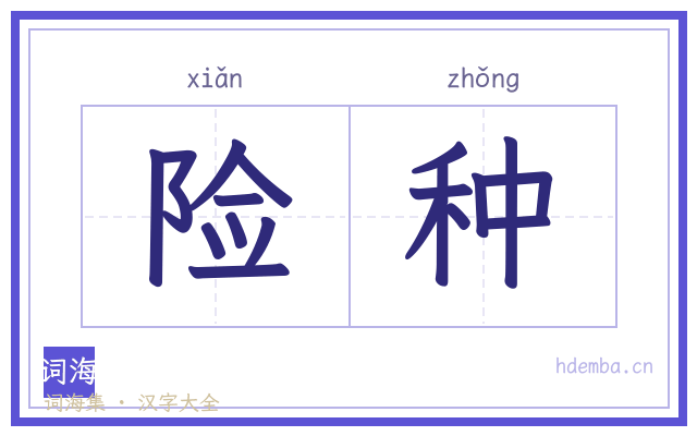 险种的书法字