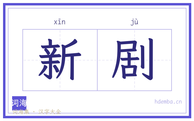 新剧的书法字