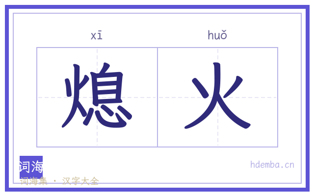 熄火的书法字