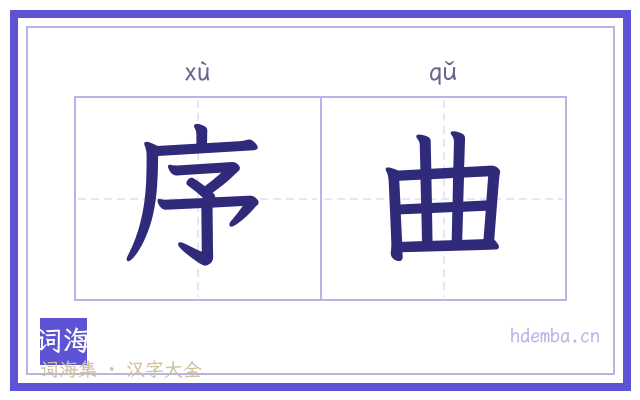 序曲的书法字