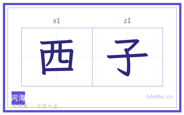 西子的书法字