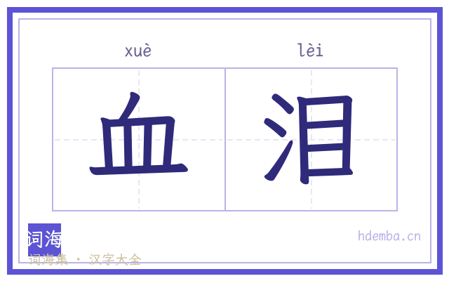 血泪的书法字