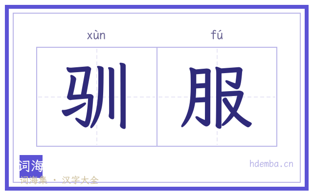 驯服的书法字
