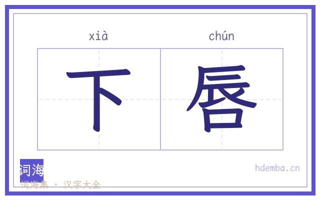 下唇的书法字