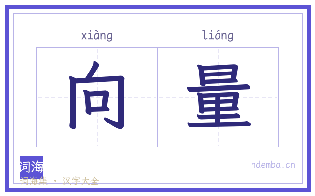 向量的书法字