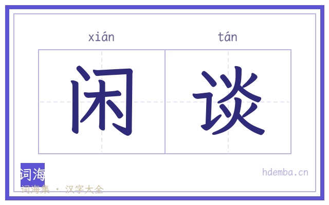 闲谈的书法字