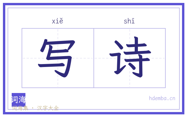 写诗的书法字