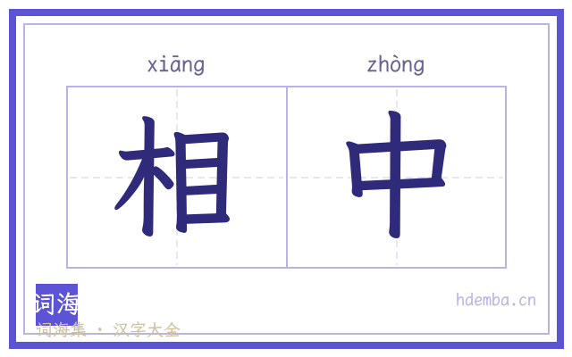 相中的书法字