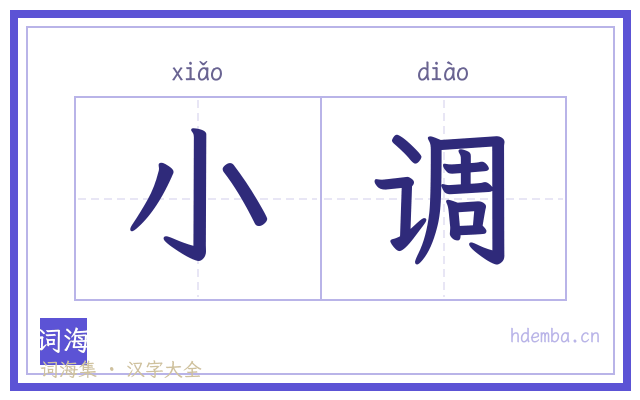 小调的书法字