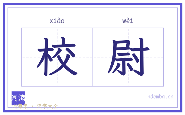 校尉的书法字
