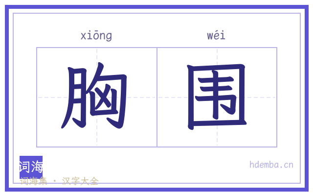 胸围的书法字