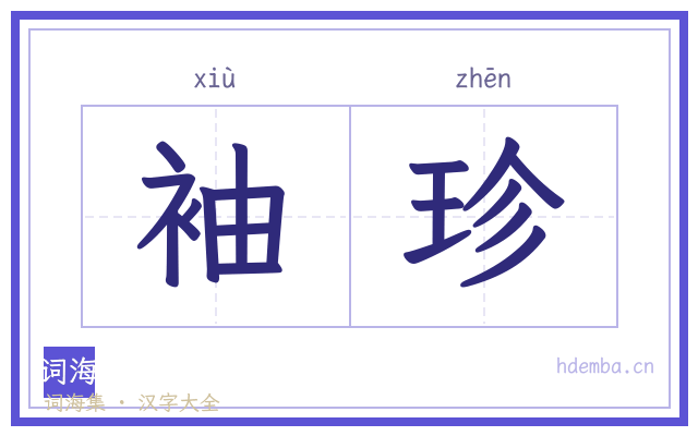 袖珍的书法字