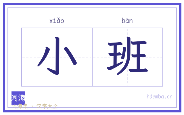 小班的书法字