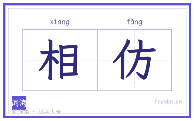 相仿的书法字