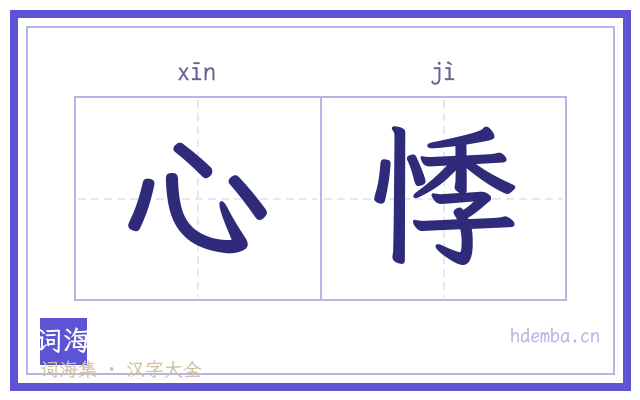 心悸的书法字