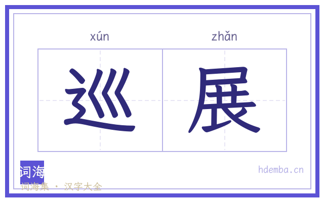 巡展的书法字