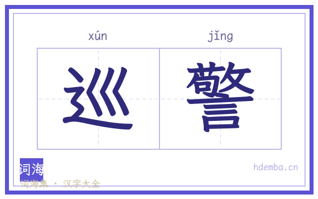 巡警的书法字